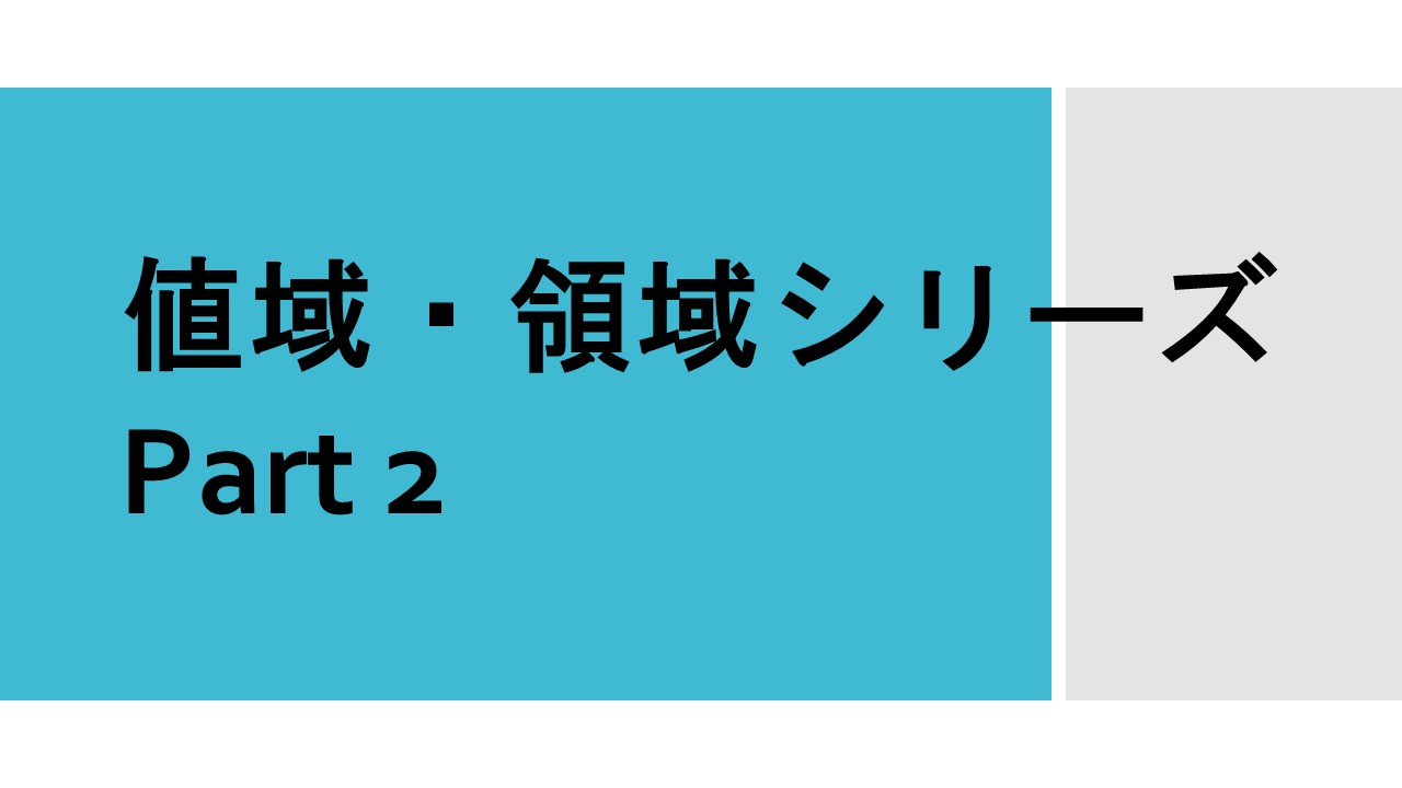 値域・領域シリーズpart2
